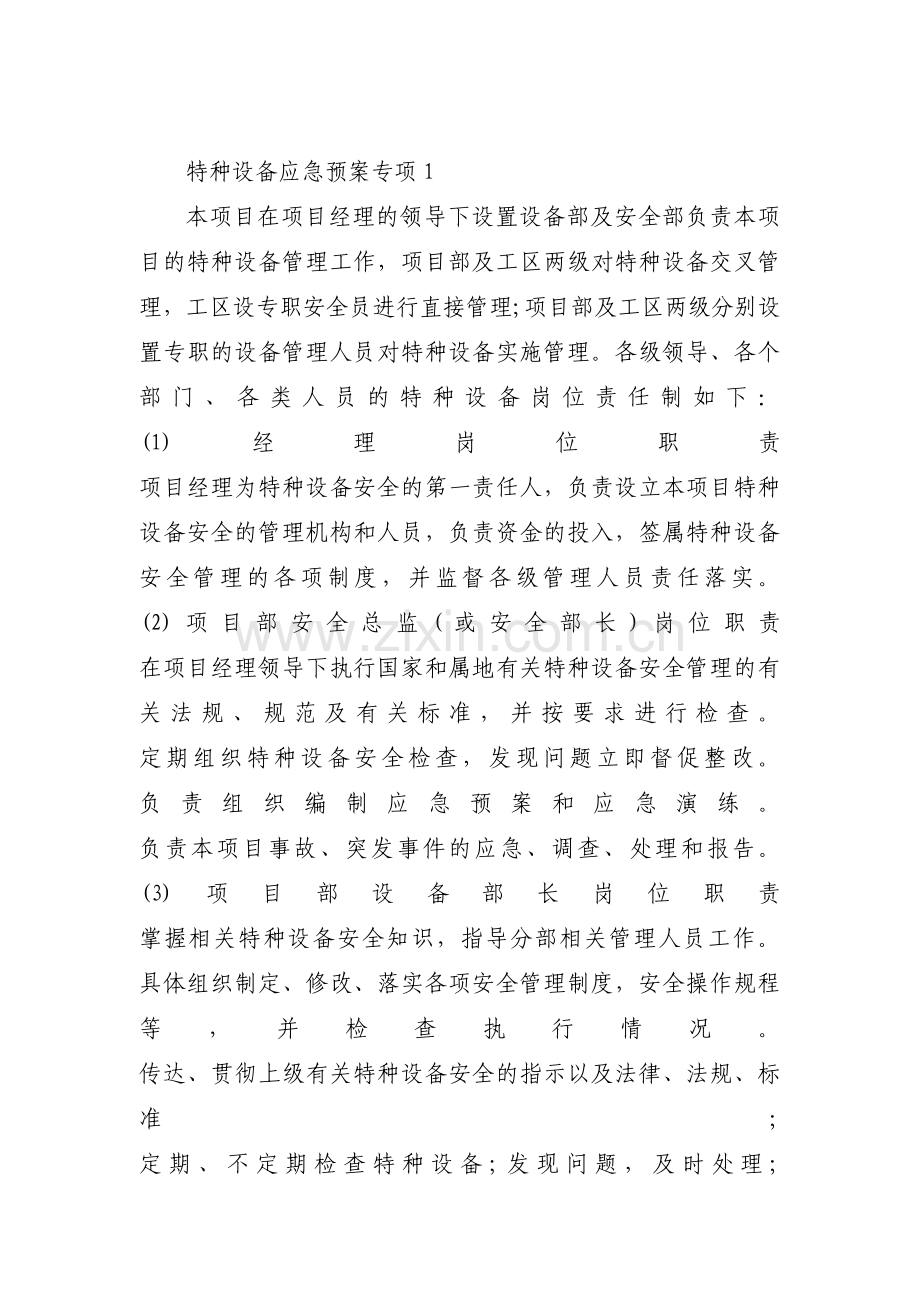 特种设备应急预案专项范文九篇.pdf_第1页