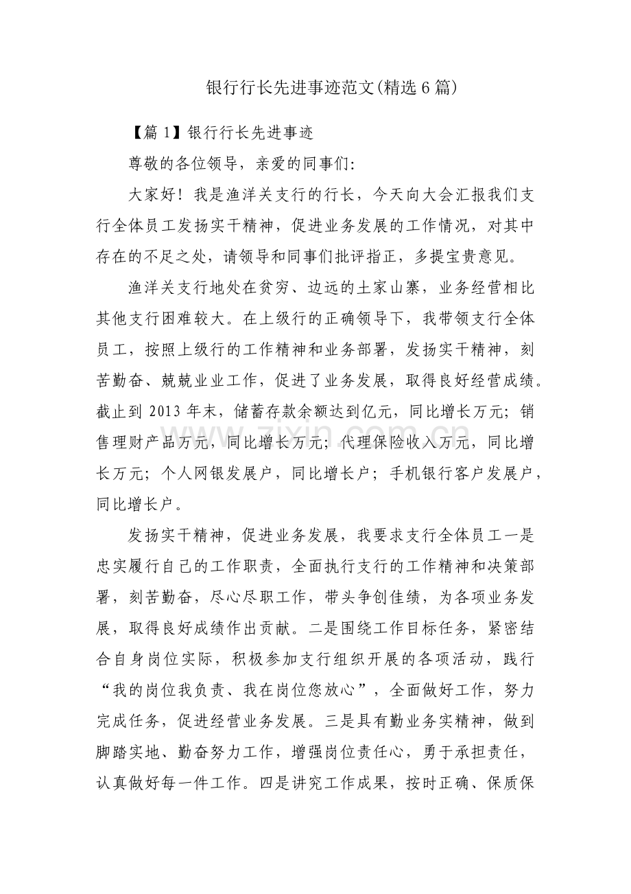 银行行长先进事迹范文(6篇).pdf_第1页