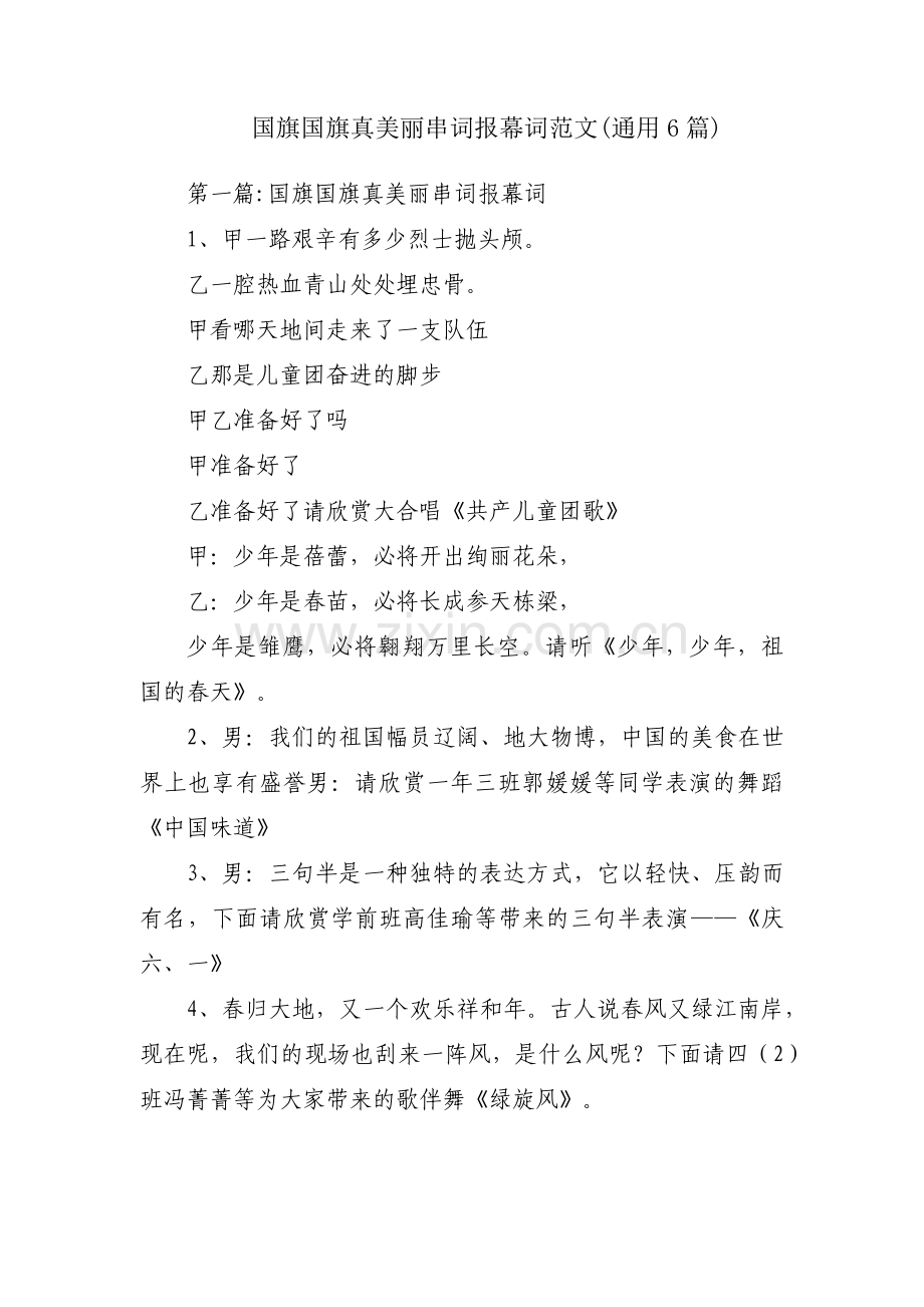 国旗国旗真美丽串词报幕词范文(通用6篇).pdf_第1页