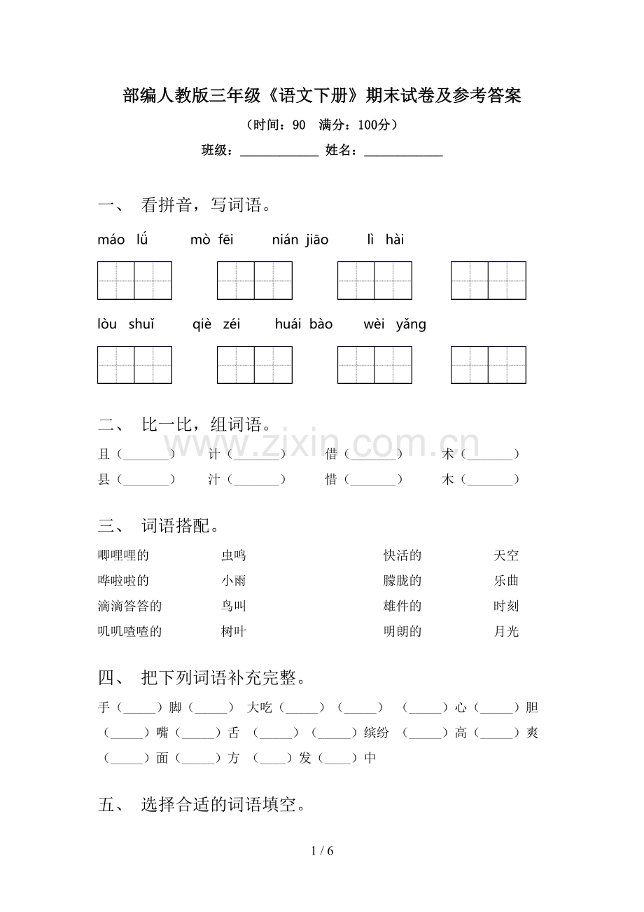 部编人教版三年级《语文下册》期末试卷及参考答案.doc_第1页