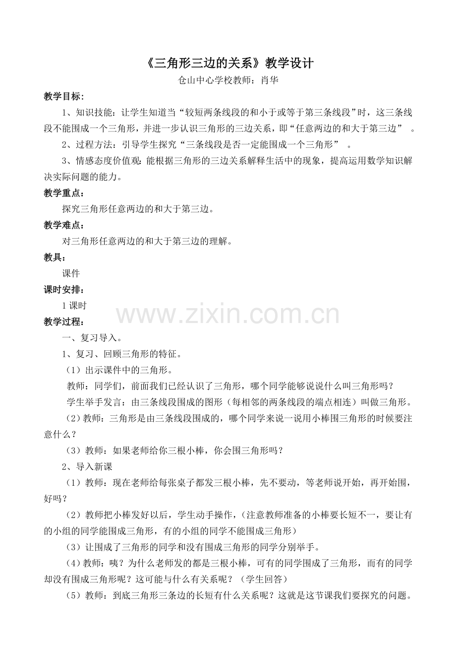 小学数学北师大四年级教学过程.doc_第1页