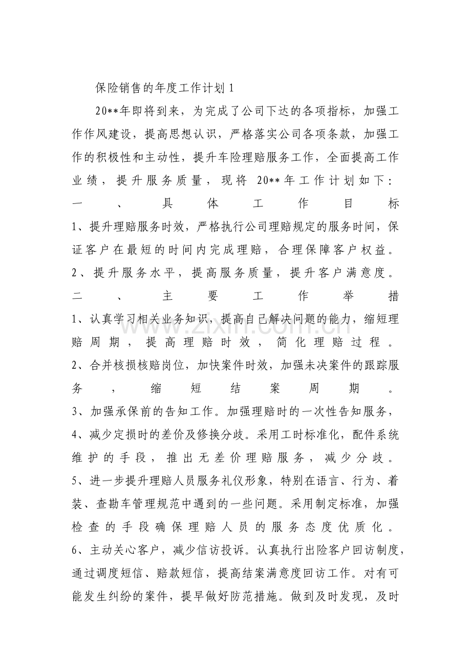 保险销售的年度工作计划集合5篇.pdf_第1页
