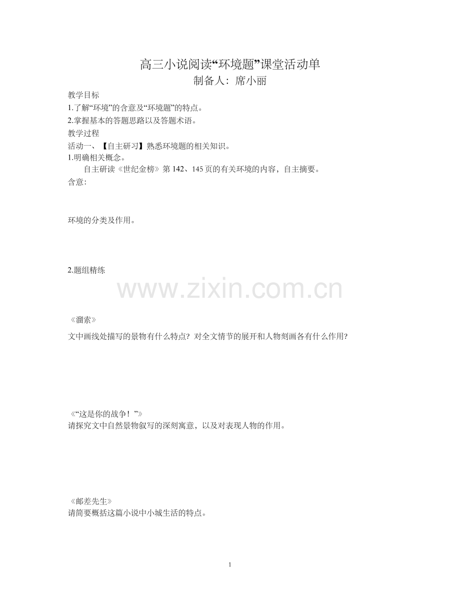 高三小说环境阅读.doc_第1页