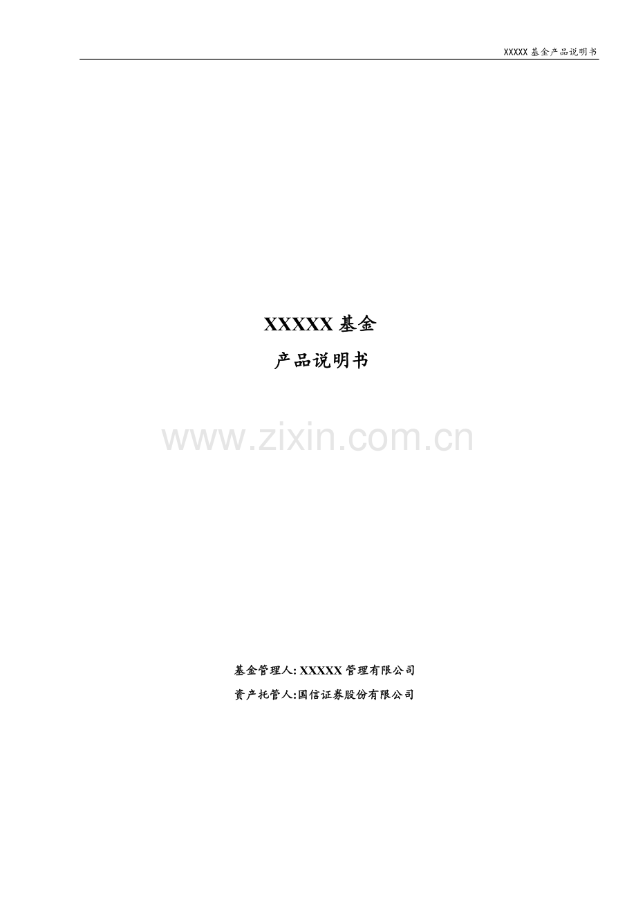 私募证券投资基金产品招募说明书(备案参考).doc_第1页
