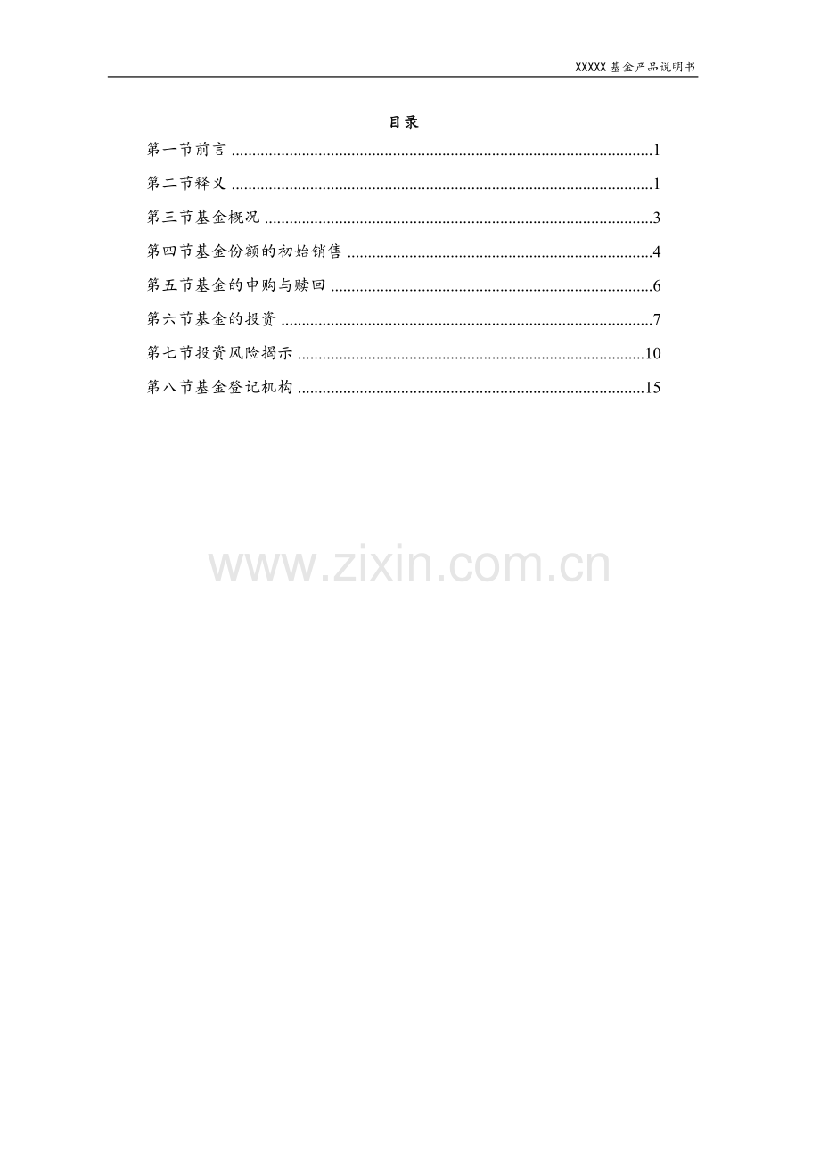 私募证券投资基金产品招募说明书(备案参考).doc_第2页