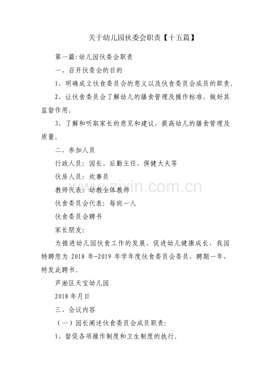 关于幼儿园伙委会职责【十五篇】.pdf_第1页