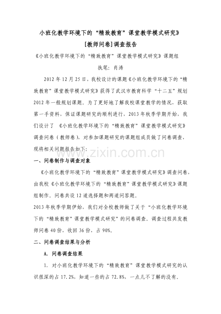 小班化教学环境下的“精致教育”课堂教学模式研究》[教师问卷]调查报告.doc_第1页