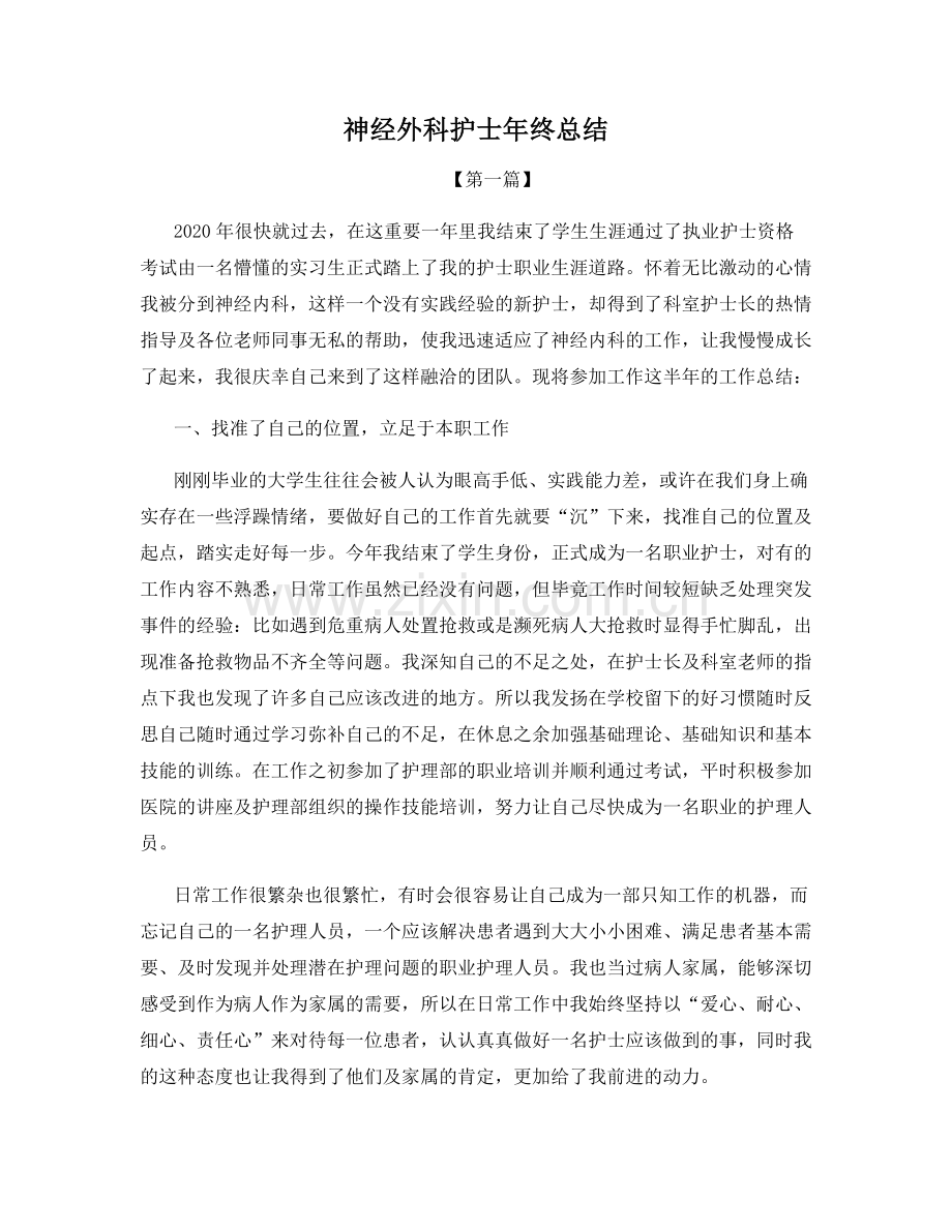 神经外科护士年终总结.docx_第1页