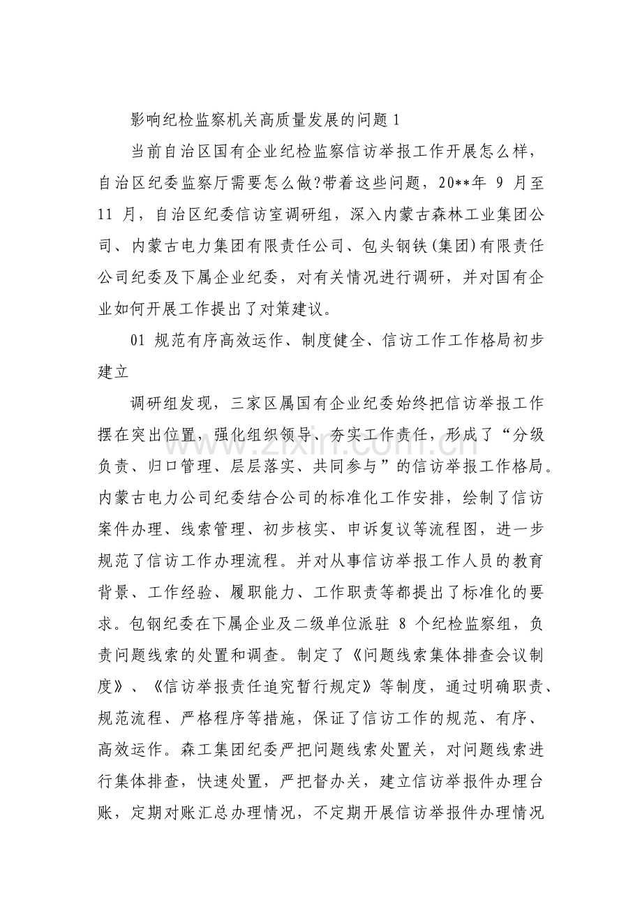 影响纪检监察机关高质量发展的问题范文(6篇).pdf_第1页