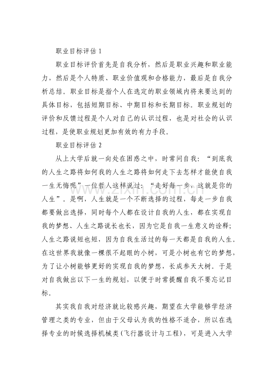 职业目标评估十二篇.pdf_第1页