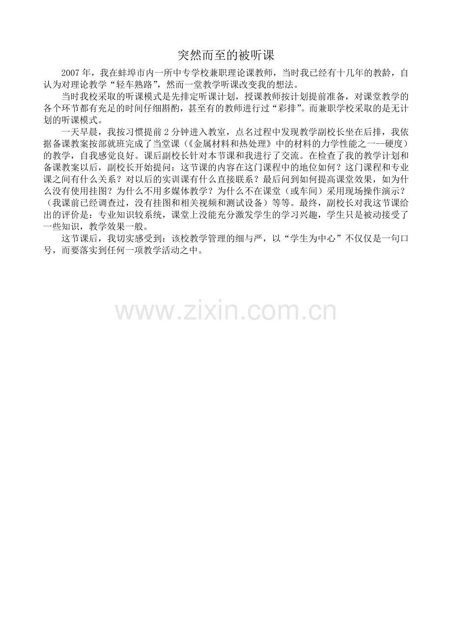 突然而至的被听课.doc_第1页