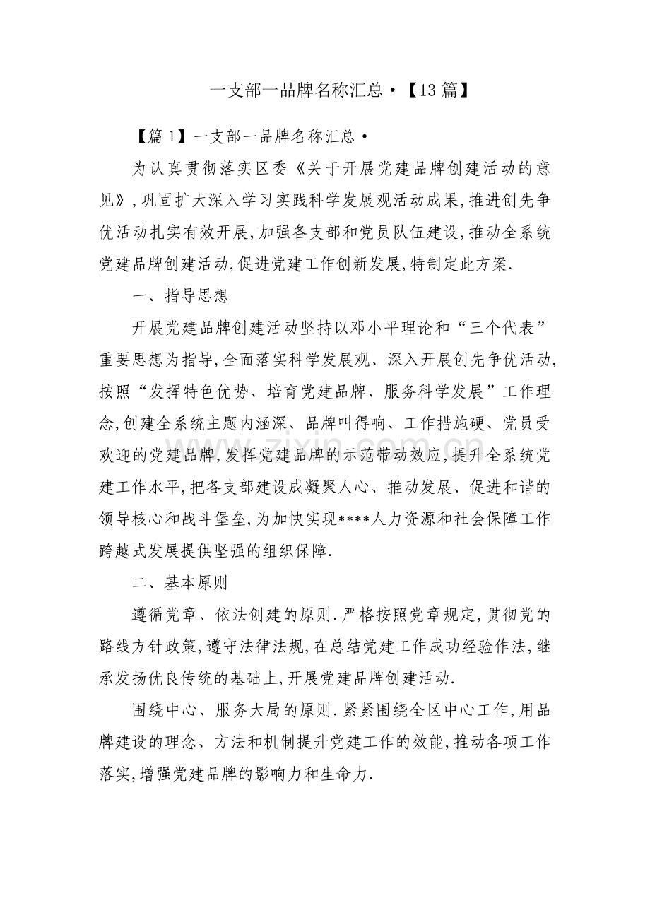 一支部一品牌名称汇总·【13篇】.pdf_第1页