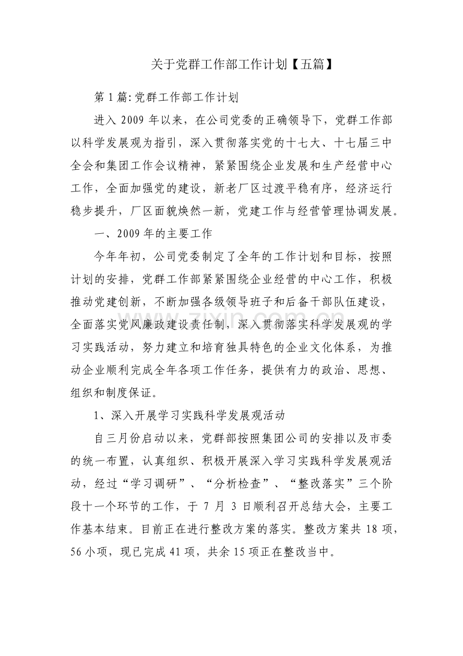 关于党群工作部工作计划【五篇】.pdf_第1页