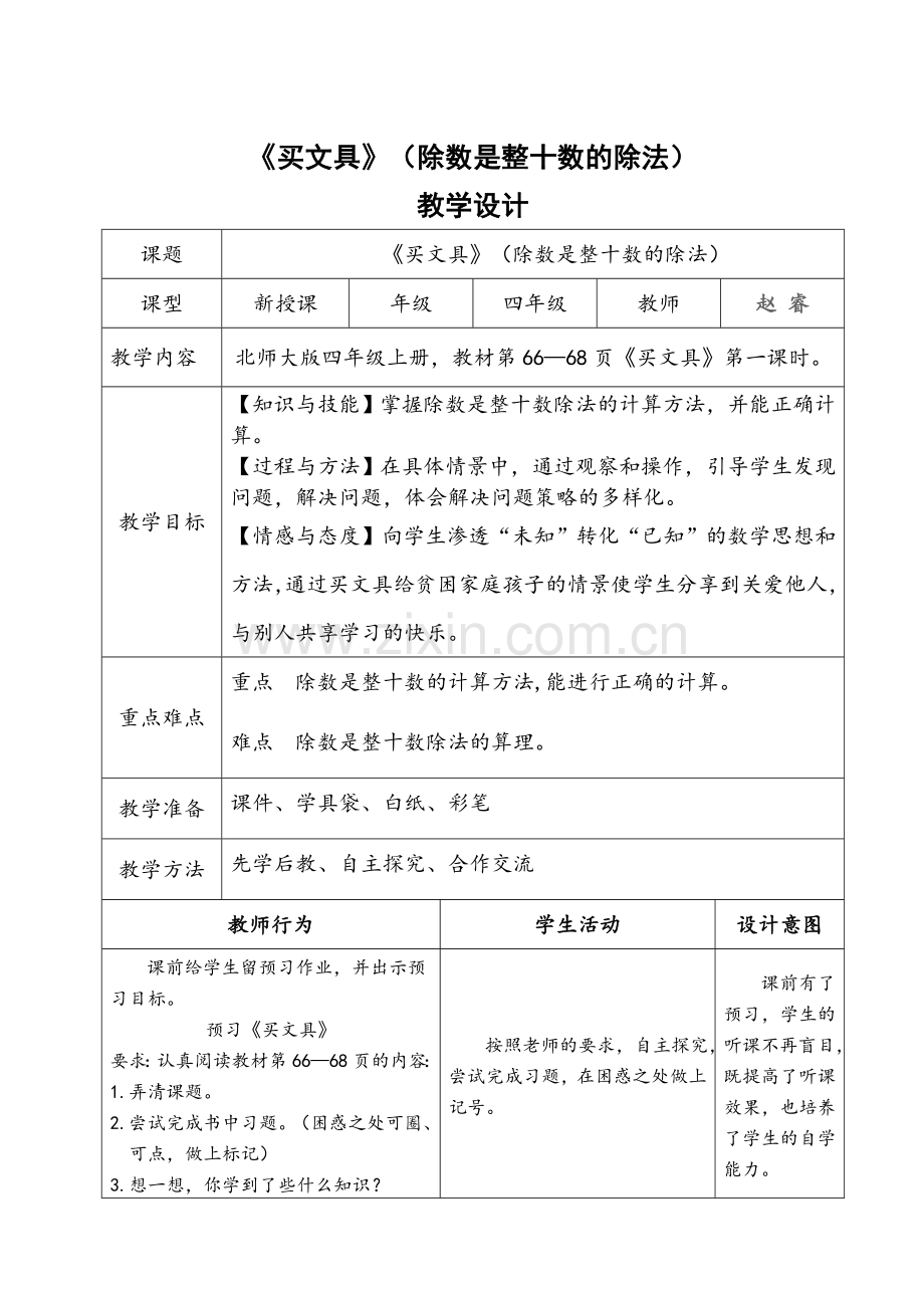 小学数学北师大四年级《买文具》(除数是整十数的除法).doc_第1页