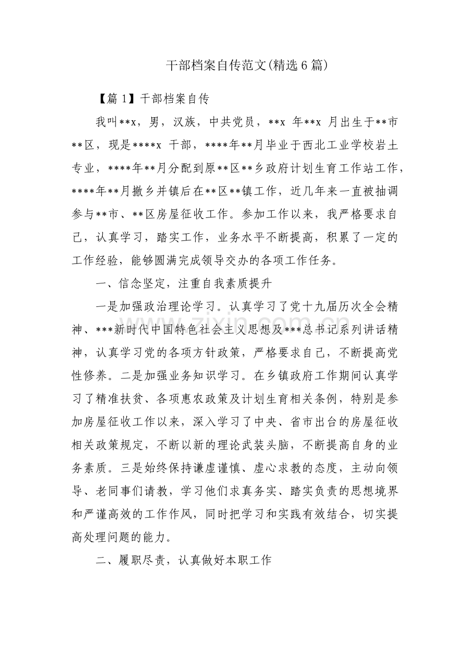 干部档案自传范文(6篇).pdf_第1页