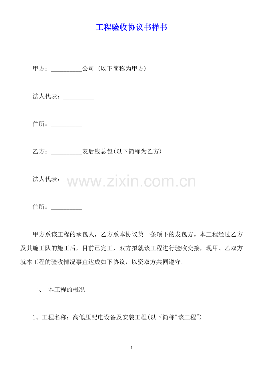 工程验收协议书样书(标准版).docx_第1页