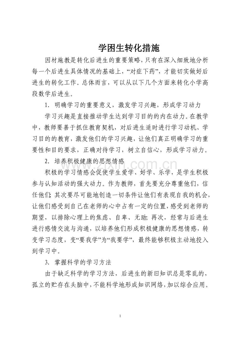 小学后进生转化措施.doc_第1页