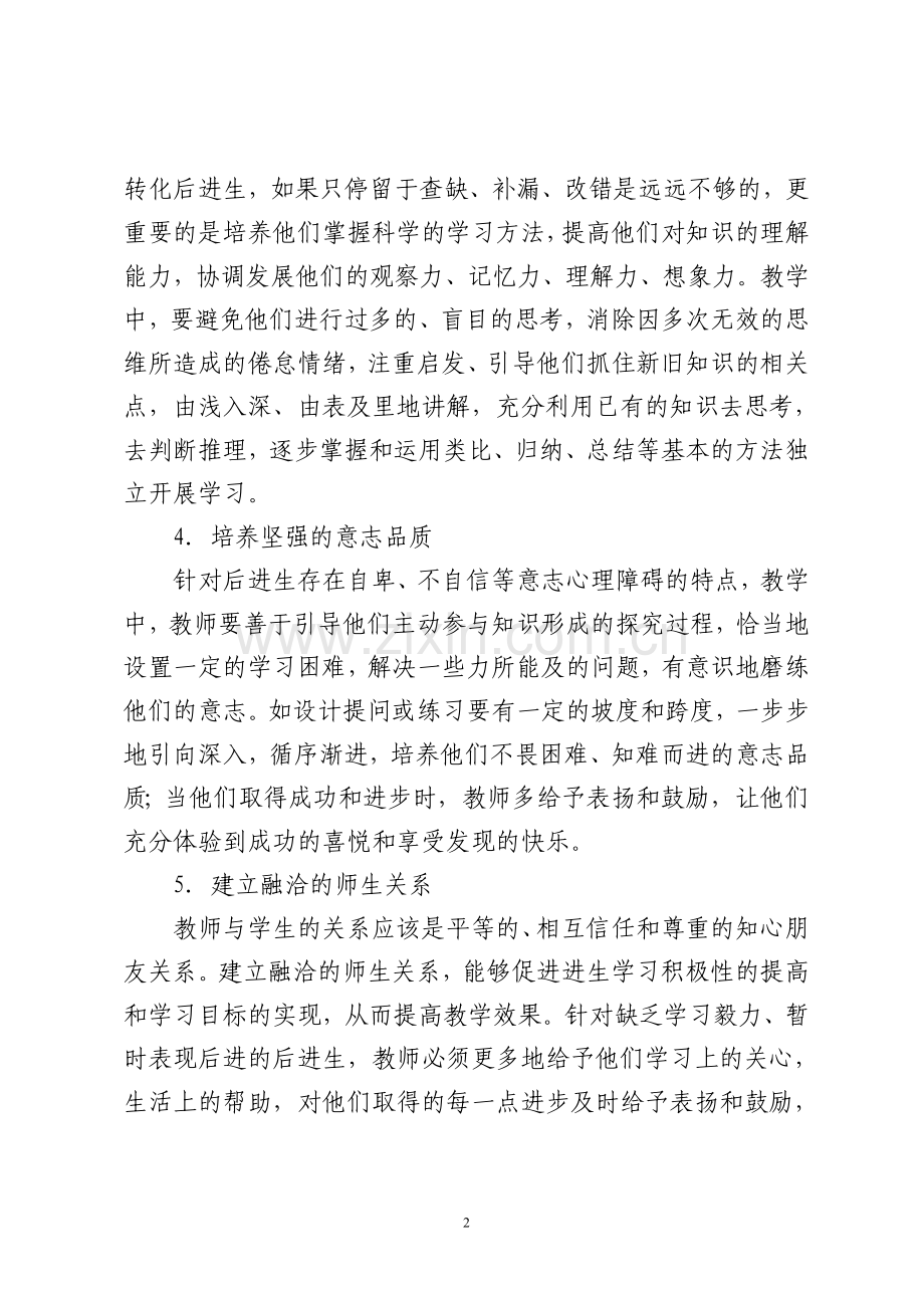 小学后进生转化措施.doc_第2页