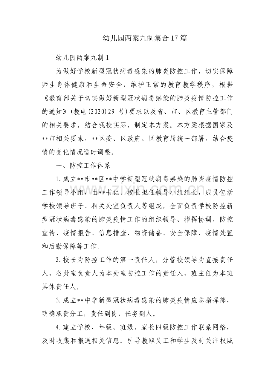 幼儿园两案九制集合17篇.pdf_第1页