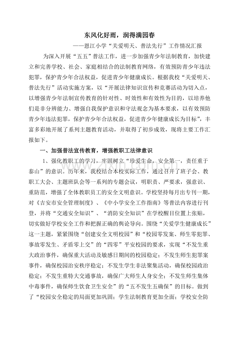 “关爱明天普法先行”汇报材料.doc_第1页