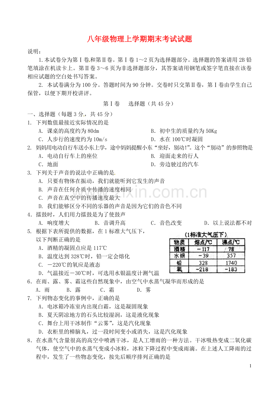 科教版八年级物理上学期期末考试试题.doc_第1页