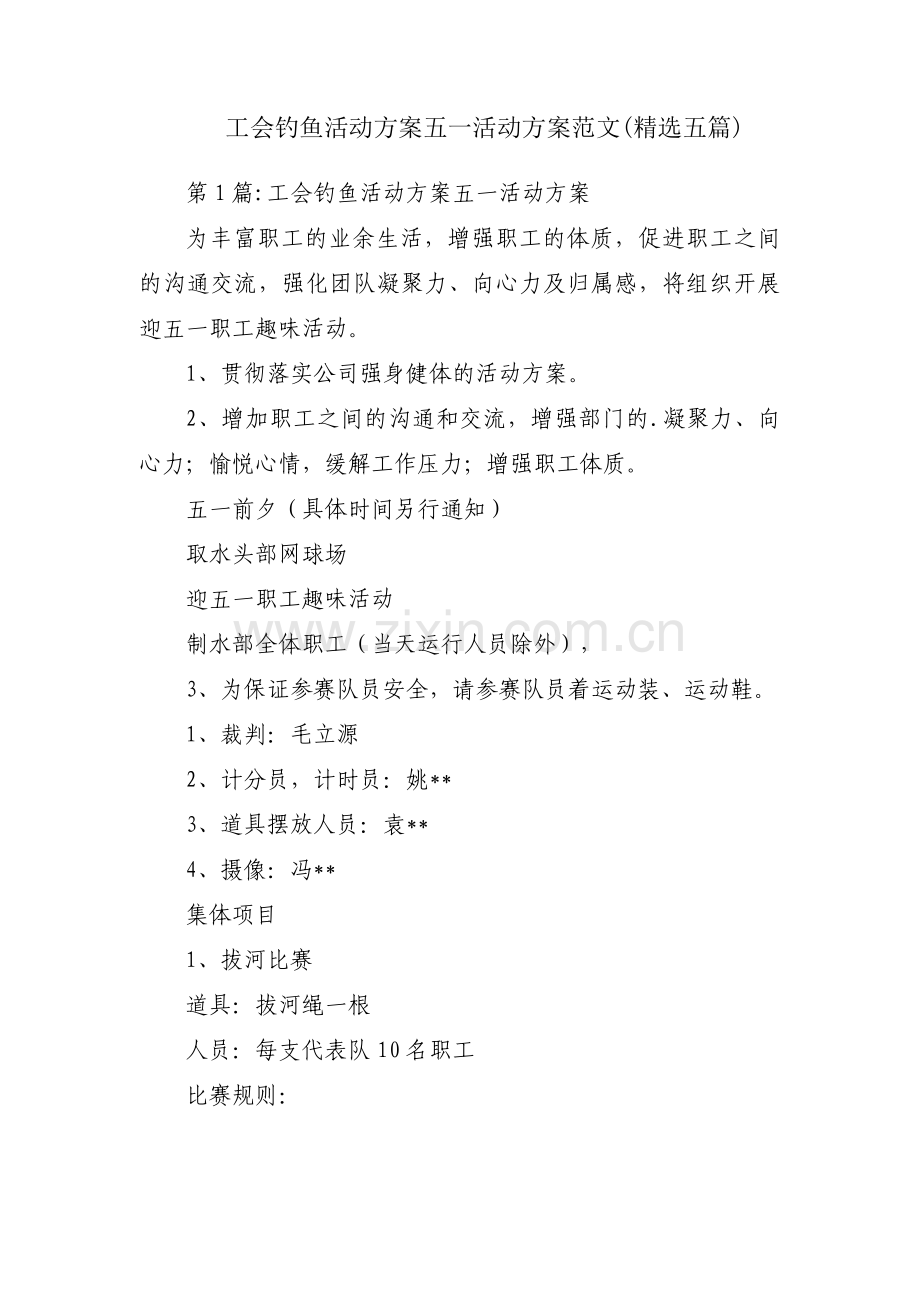 工会钓鱼活动方案五一活动方案范文(五篇).pdf_第1页