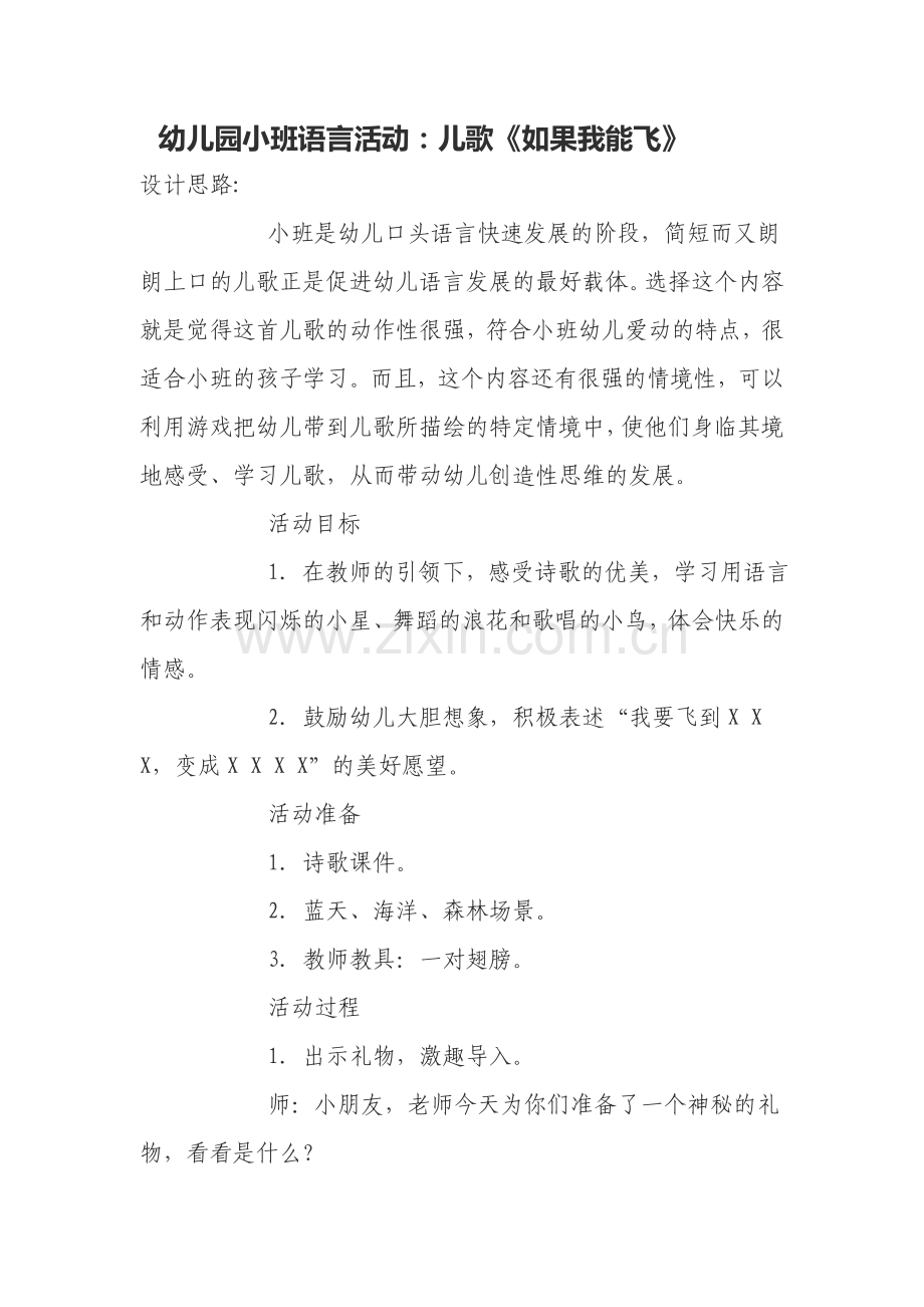 幼儿园小班语言活动：儿歌《如果我能飞》.doc_第1页