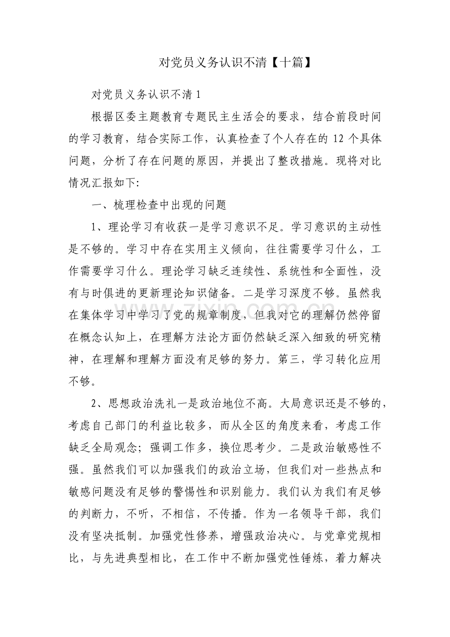 对党员义务认识不清【十篇】.pdf_第1页