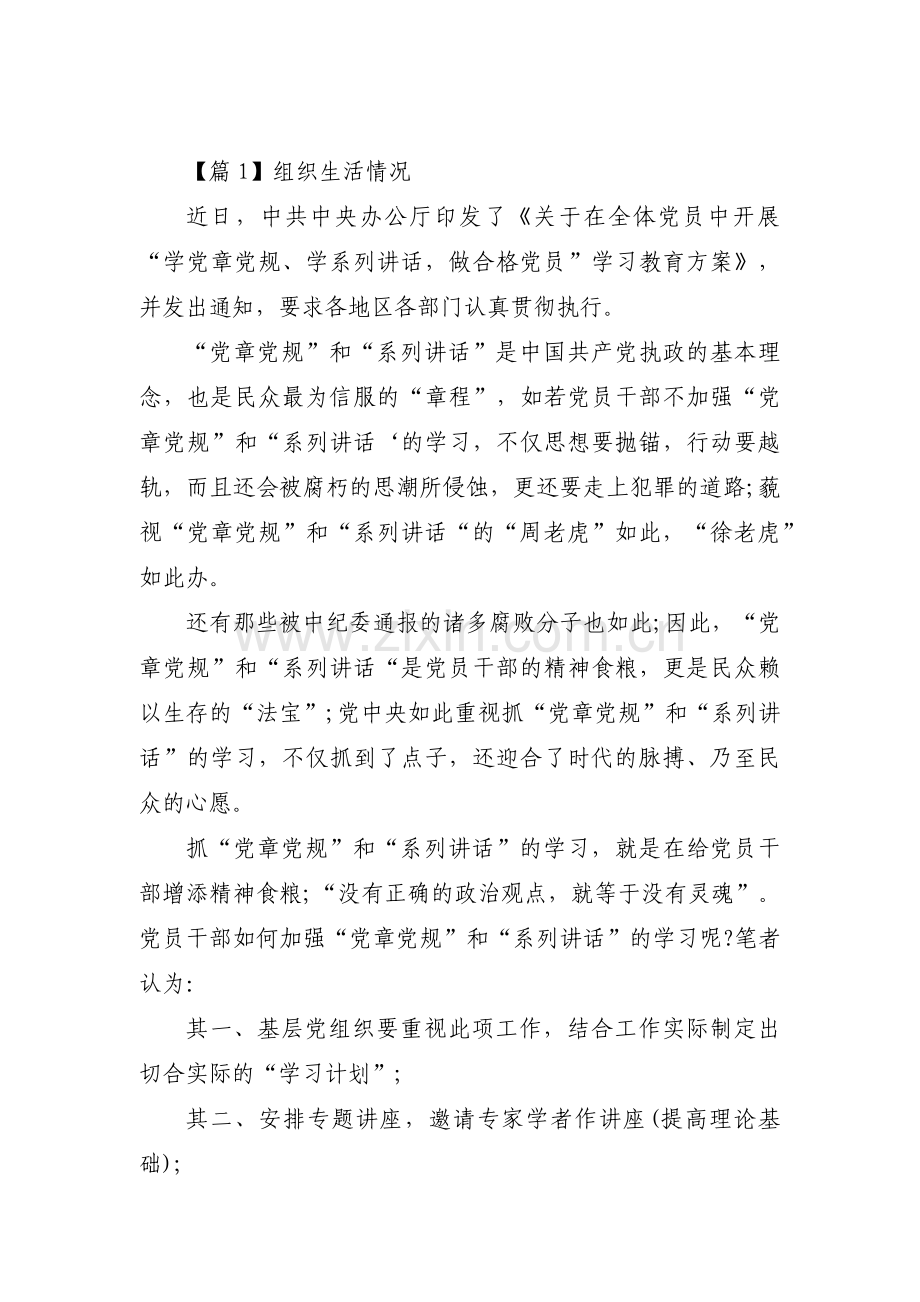 组织生活情况范文(通用9篇).pdf_第1页