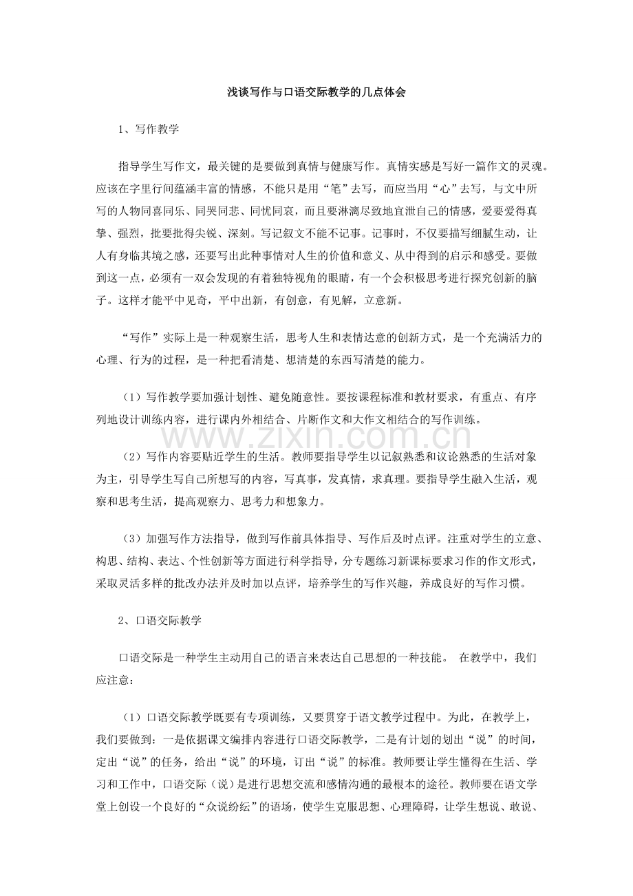 浅谈写作与口语交际的几点体会.doc_第1页