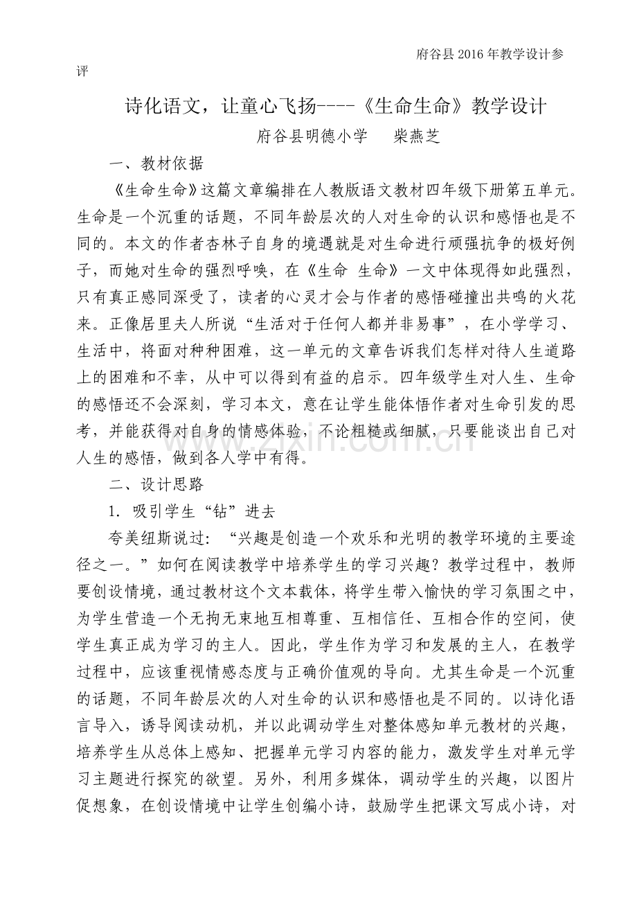 教研室《生命生命》教学设计--柴燕芝.doc_第1页