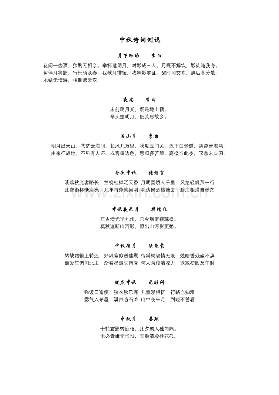 中秋诗词例说.doc_第1页