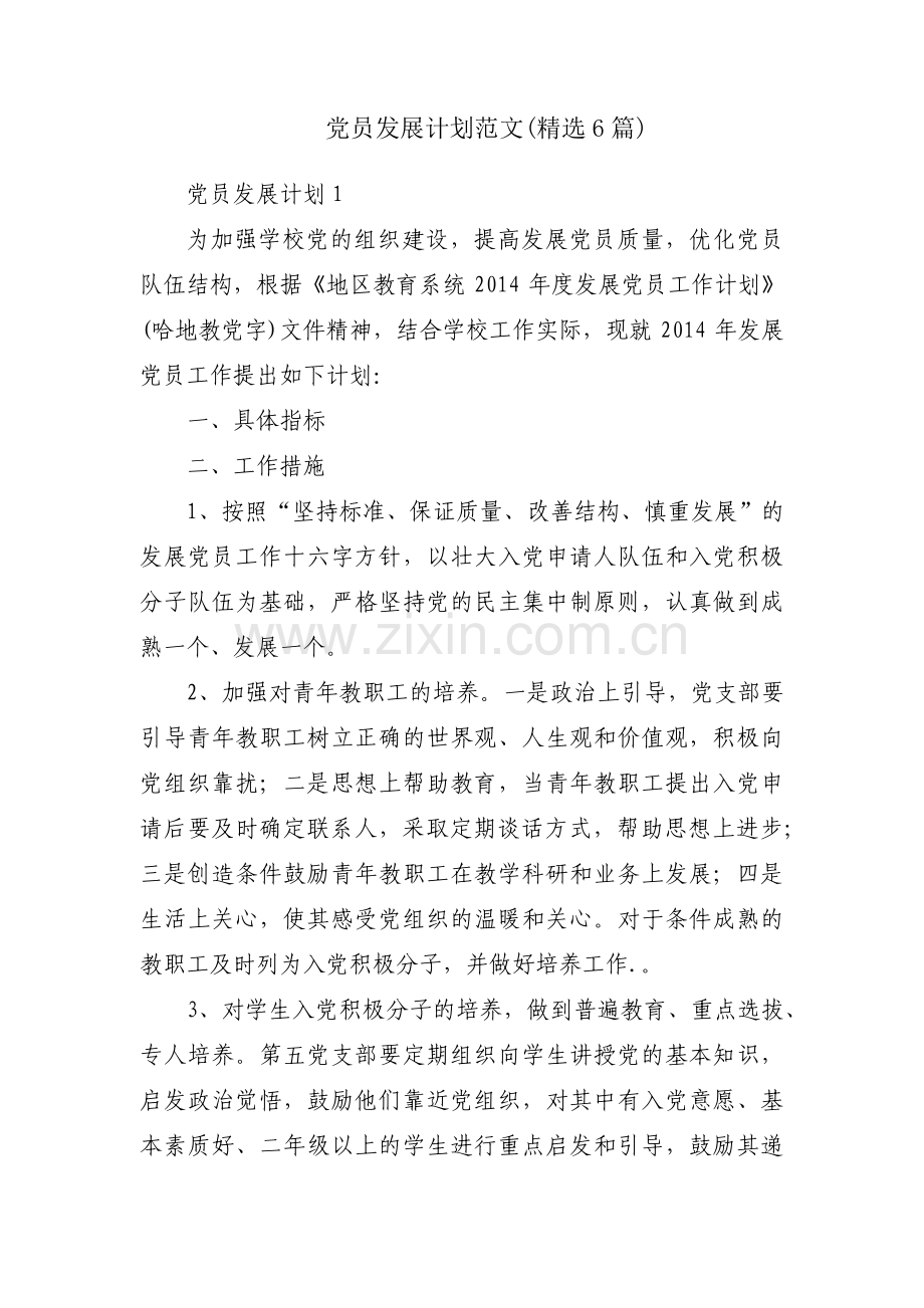党员发展计划范文(6篇).pdf_第1页