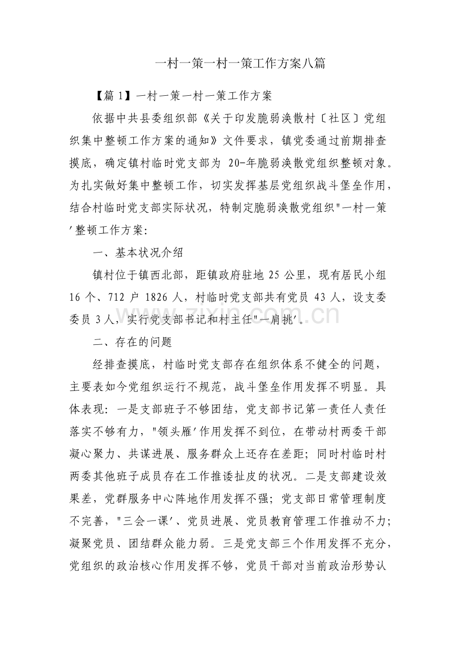 一村一策一村一策工作方案八篇.pdf_第1页