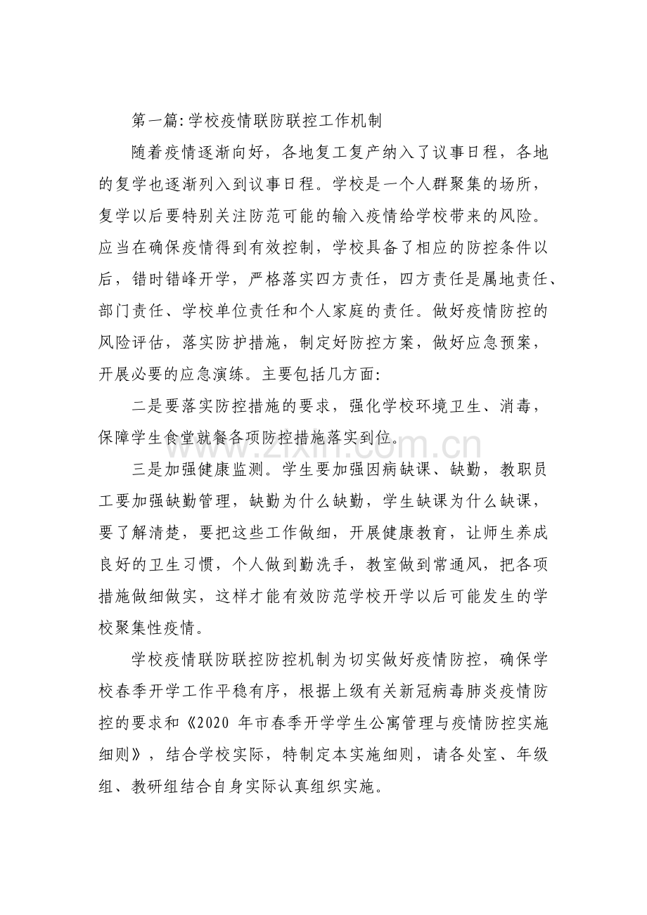 学校疫情联防联控工作机制范文(10篇).pdf_第1页