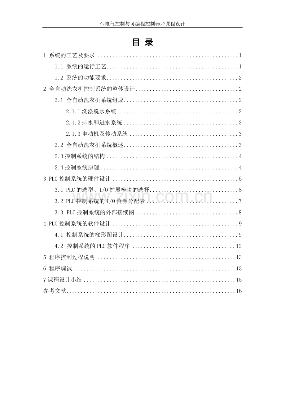 《PLC》课设--全自动洗衣机控制系统设计.doc_第2页