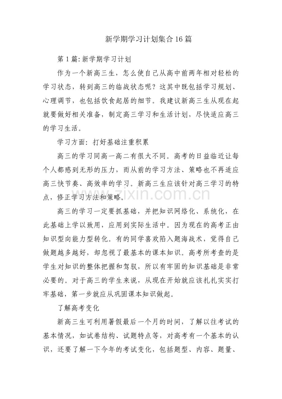 新学期学习计划集合16篇.pdf_第1页