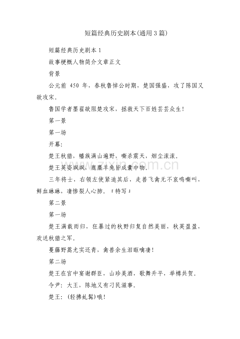 短篇经典历史剧本(通用3篇).pdf_第1页