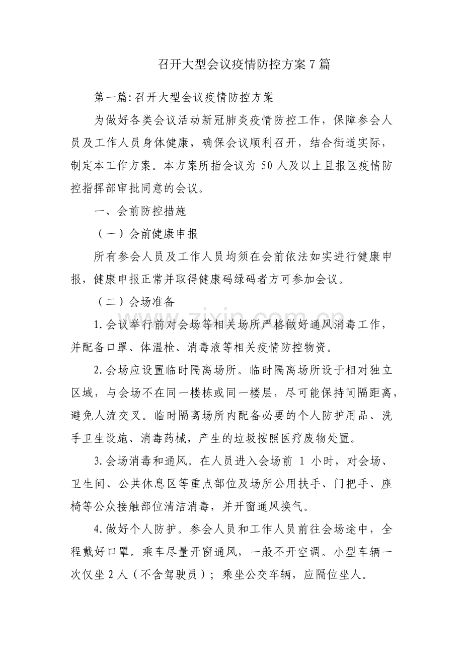 召开大型会议疫情防控方案7篇.pdf_第1页