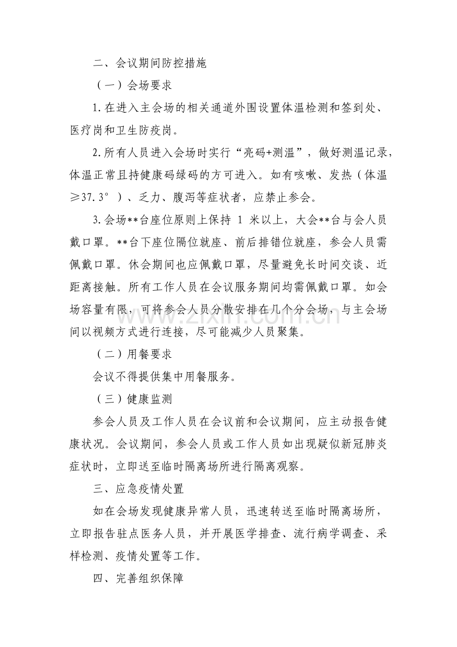 召开大型会议疫情防控方案7篇.pdf_第2页