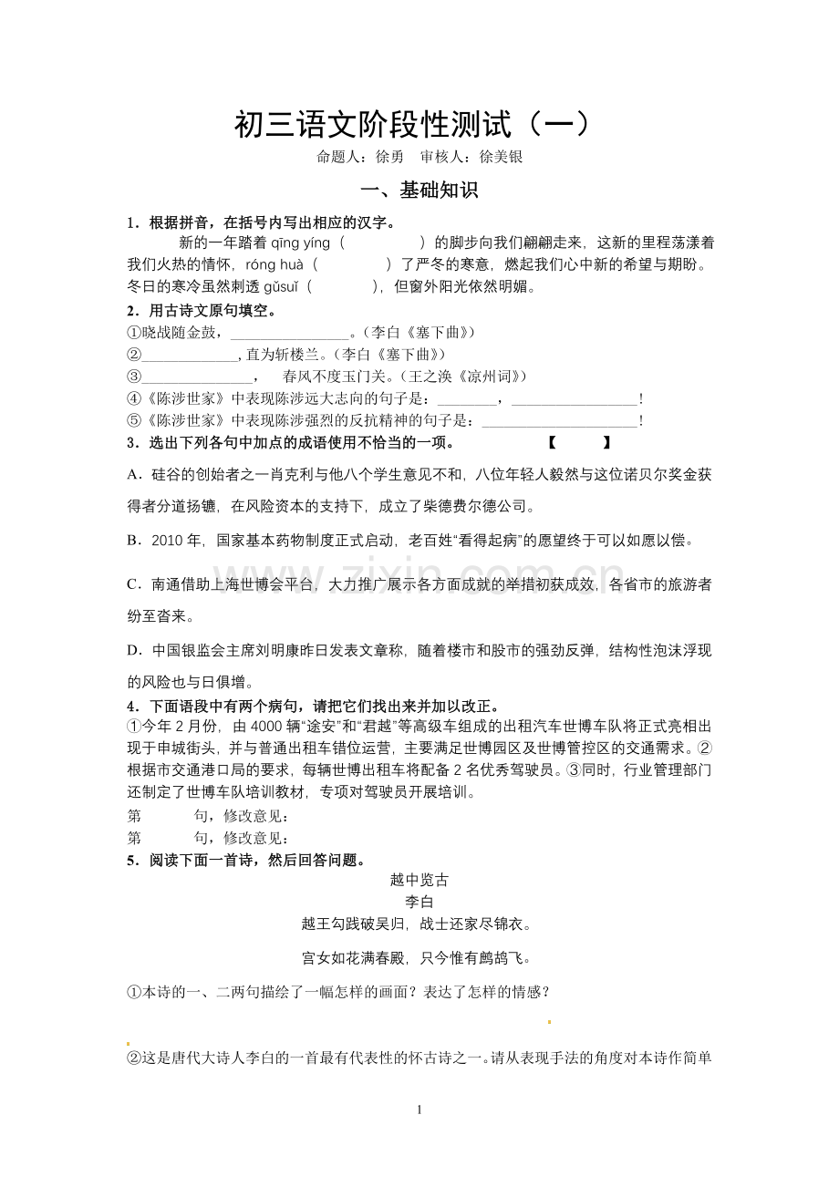 初三语文阶段性测试（一）.doc_第1页