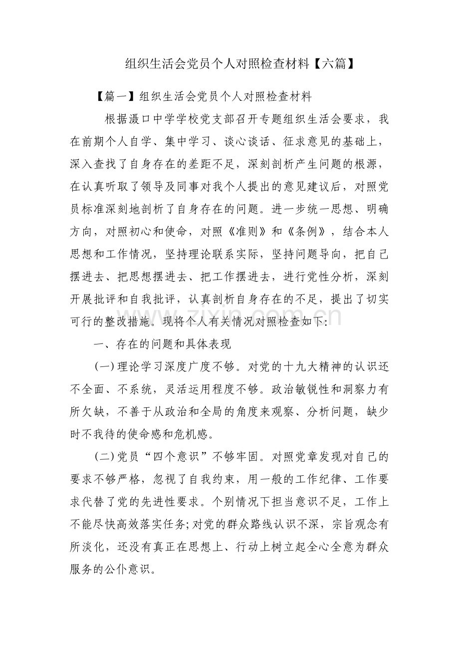 组织生活会党员个人对照检查材料【六篇】.pdf_第1页