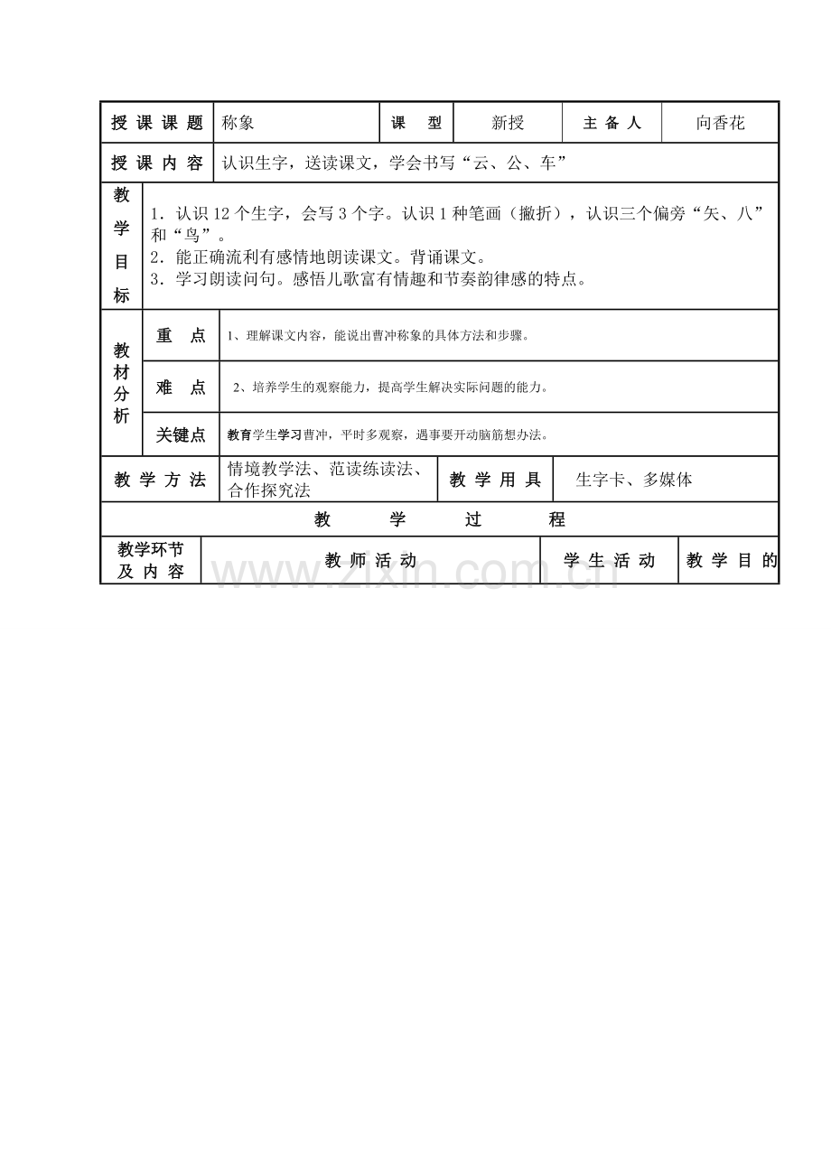 一年级下册称象集备.doc_第1页