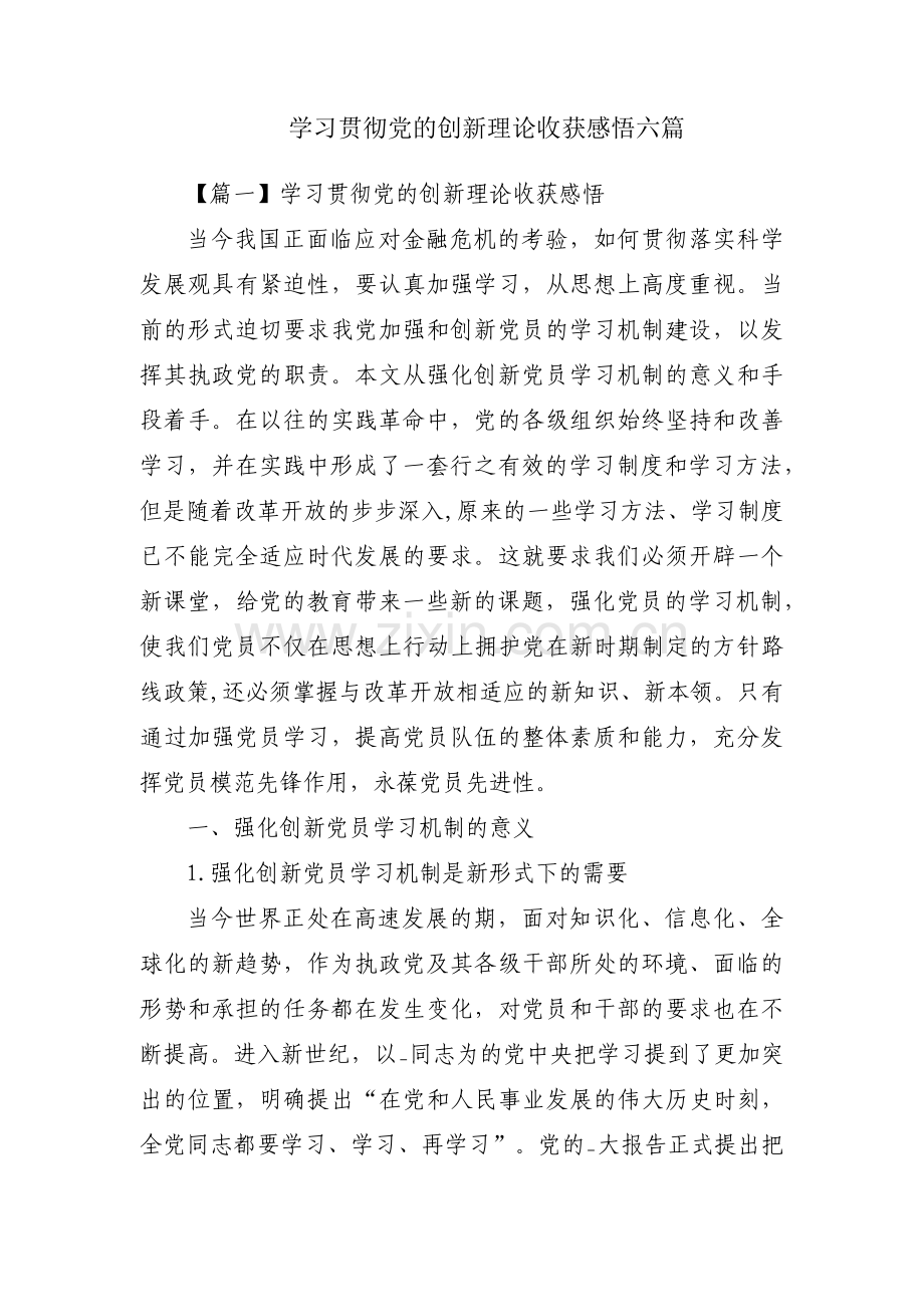 学习贯彻党的创新理论收获感悟六篇.pdf_第1页