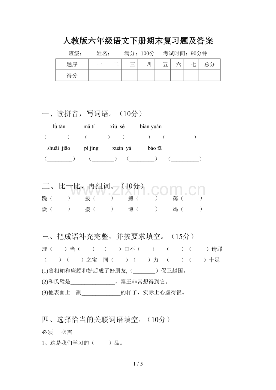 人教版六年级语文下册期末复习题及答案.doc_第1页