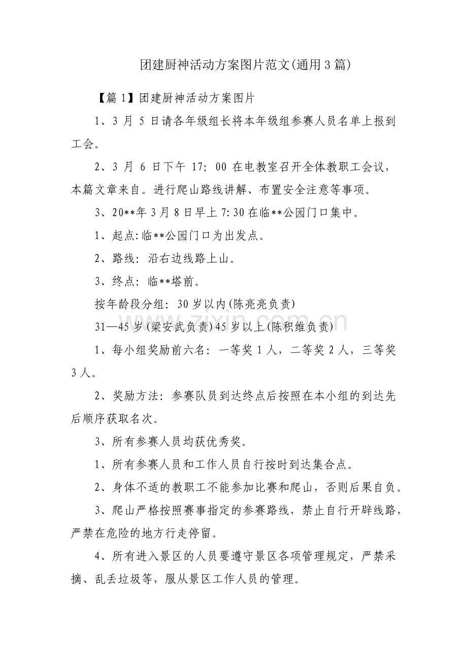 团建厨神活动方案图片范文(通用3篇).pdf_第1页
