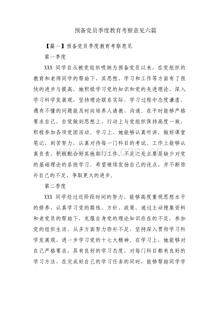 预备党员季度教育考察意见六篇.pdf_第1页