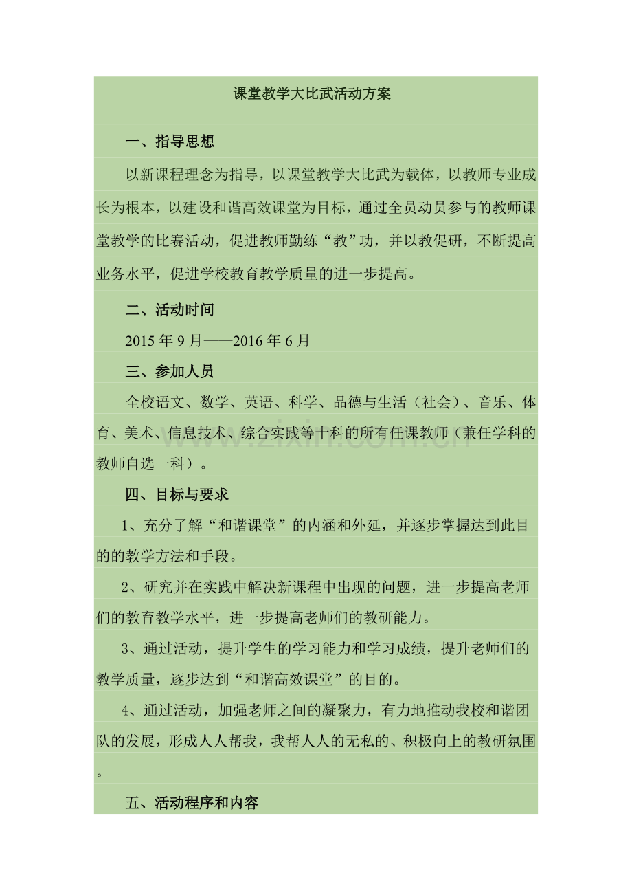 课堂教学大比武活动方案.doc_第1页