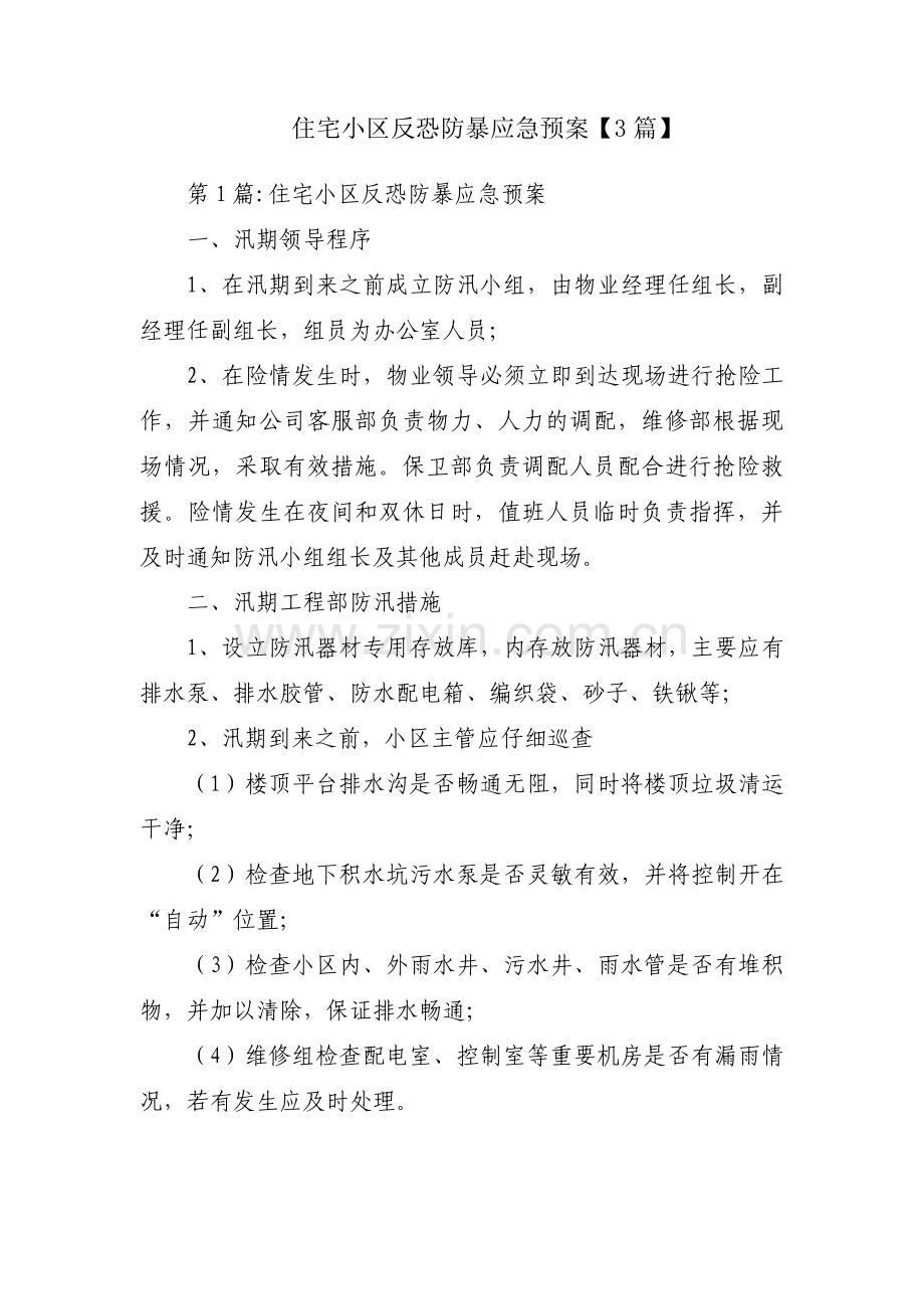 住宅小区反恐防暴应急预案【3篇】.pdf_第1页