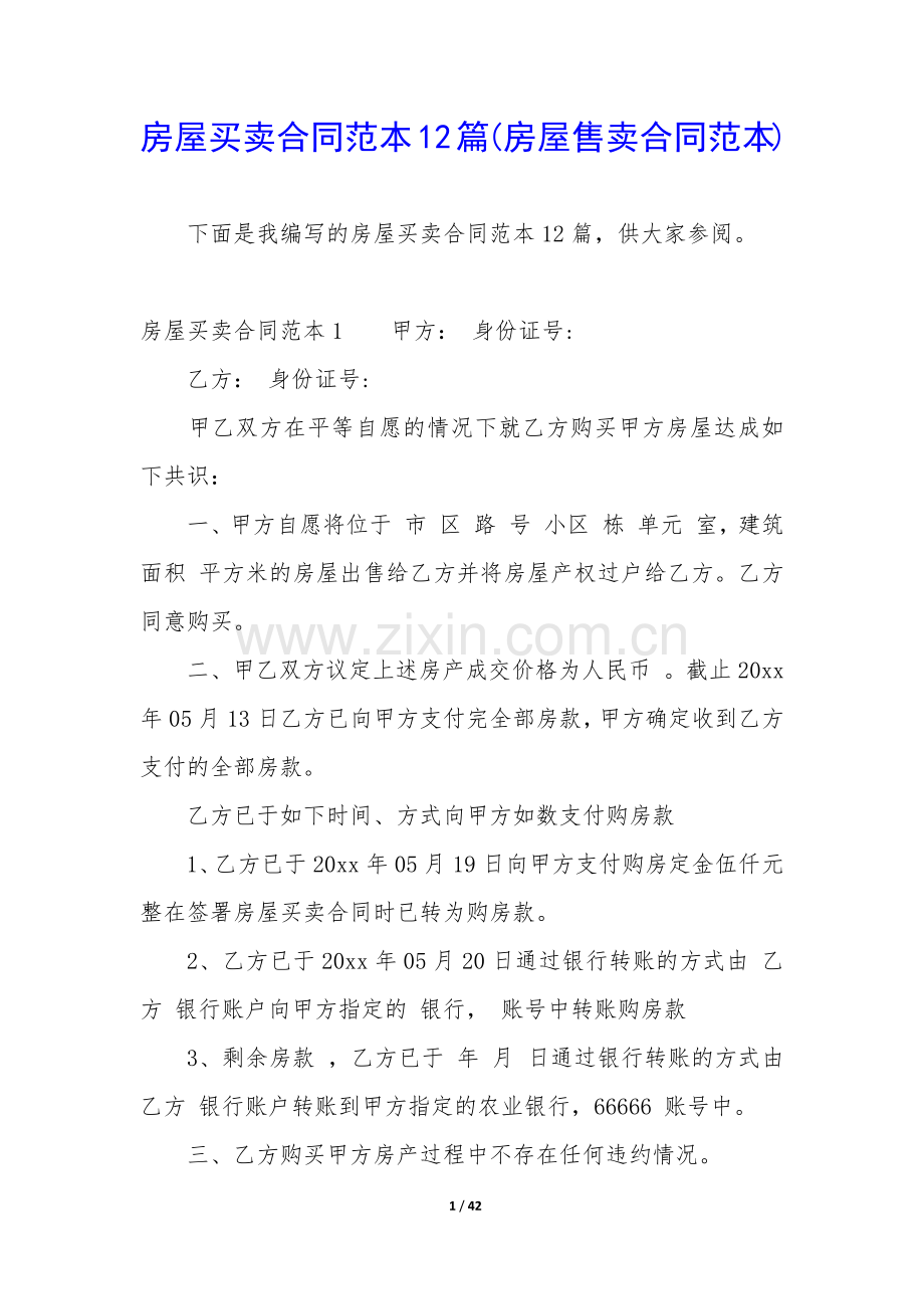 房屋买卖合同范本12篇(房屋售卖合同范本).docx_第1页